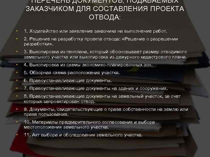 ПЕРЕЧЕНЬ ДОКУМЕНТОВ, ПОДАВАЕМЫХ ЗАКАЗЧИКОМ ДЛЯ СОСТАВЛЕНИЯ ПРОЕКТА ОТВОДА: • 1. Ходатайство или заявление заказчика