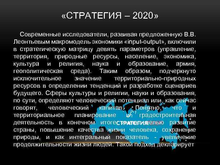  «СТРАТЕГИЯ – 2020» Современные исследователи, развивая предложенную В. В. Леонтьевым макромодель экономики «input-output»