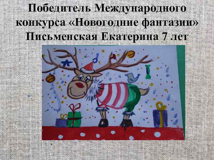 Победитель Международного конкурса «Новогодние фантазии» Письменская Екатерина 7 лет 