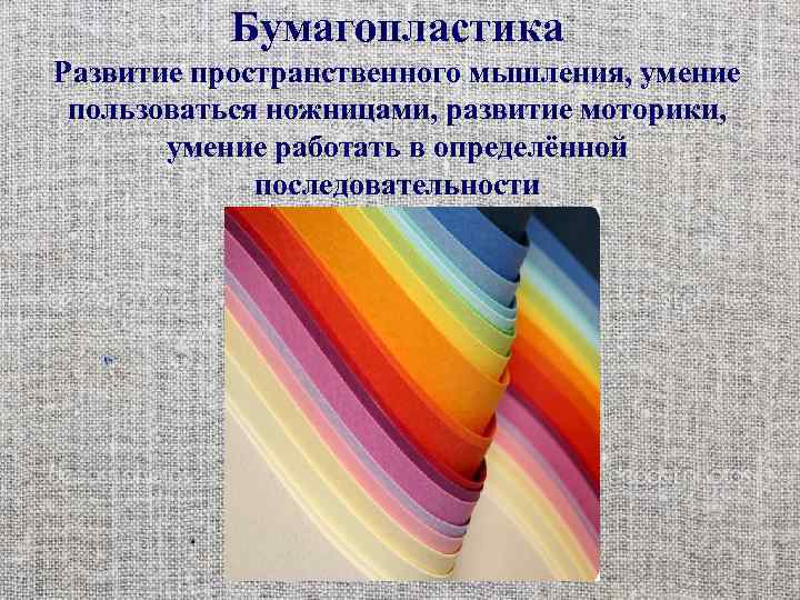 Бумагопластика Развитие пространственного мышления, умение пользоваться ножницами, развитие моторики, умение работать в определённой последовательности