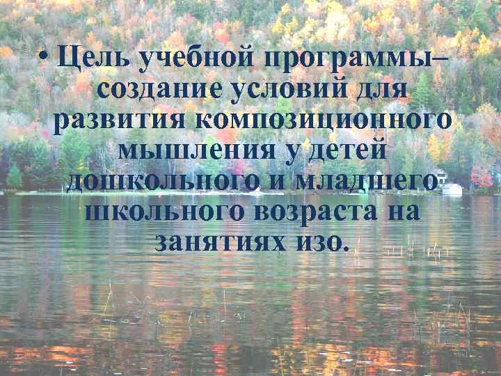  • Цель учебной программы– создание условий для развития композиционного мышления у детей дошкольного