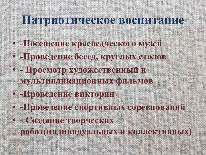 Патриотическое воспитание • -Посещение краеведческого музей • -Проведение бесед, круглых столов • - Просмотр