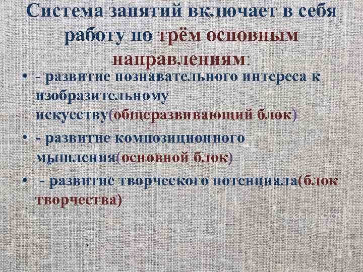 Система занятий включает в себя работу по трём основным направлениям: • - развитие познавательного