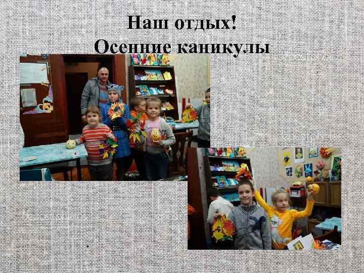 Наш отдых! Осенние каникулы 