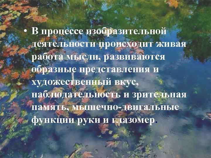  • В процессе изобразительной деятельности происходит живая работа мысли, развиваются образные представления и