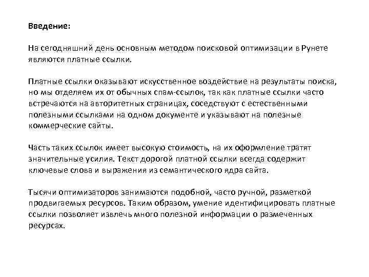 Введение: На сегодняшний день основным методом поисковой оптимизации в Рунете являются платные ссылки. Платные