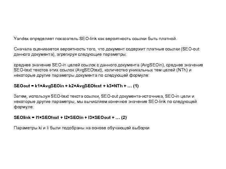 Yandex определяет показатель SEO-link как вероятность ссылки быть платной. Сначала оценивается вероятность того, что