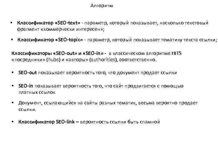 Алгоритм • Классификатор «SEO-text» - параметр, который показывает, насколько текстовый фрагмент «коммерчески интересен» ;