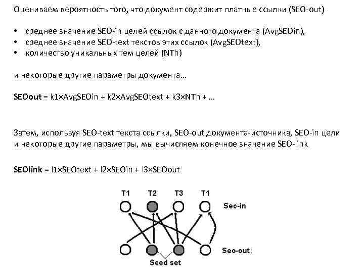 Оцениваем вероятность того, что документ содержит платные ссылки (SEO-out) • среднее значение SEO-in целей