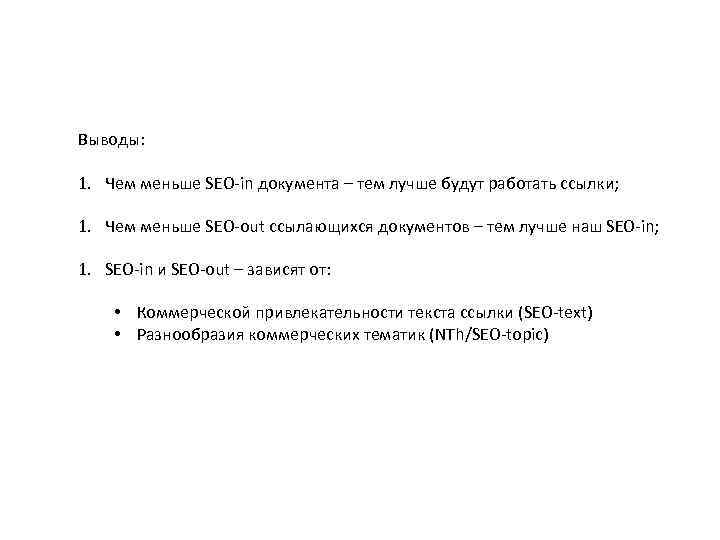 Выводы: 1. Чем меньше SEO-in документа – тем лучше будут работать ссылки; 1. Чем