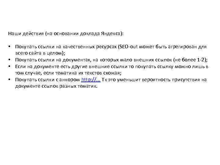 Наши действия (на основании доклада Яндекса): • Покупать ссылки на качественных ресурсах (SEO-out может