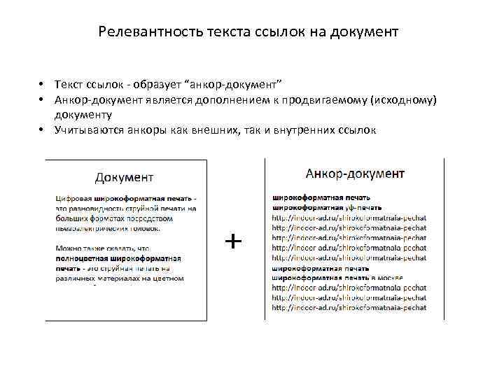 Релевантность текста ссылок на документ • Текст ссылок - образует “анкор-документ” • Анкор-документ является