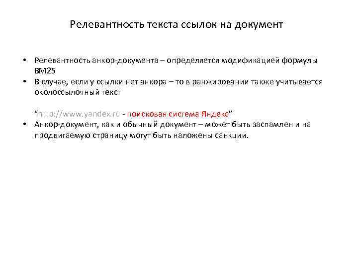 Релевантность текста ссылок на документ • Релевантность анкор-документа – определяется модификацией формулы BM 25