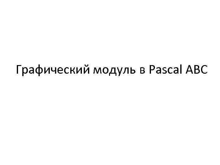 Графический модуль в Pascal ABC 