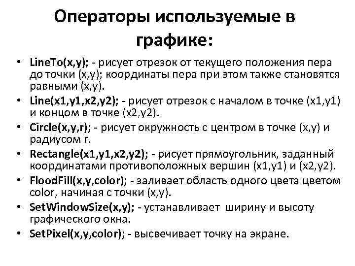 Операторы используемые в графике: • Line. To(x, y); - рисует отрезок от текущего положения