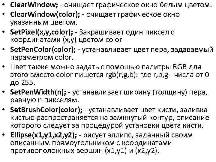  • Clear. Window; - очищает графическое окно белым цветом. • Clear. Window(color); -