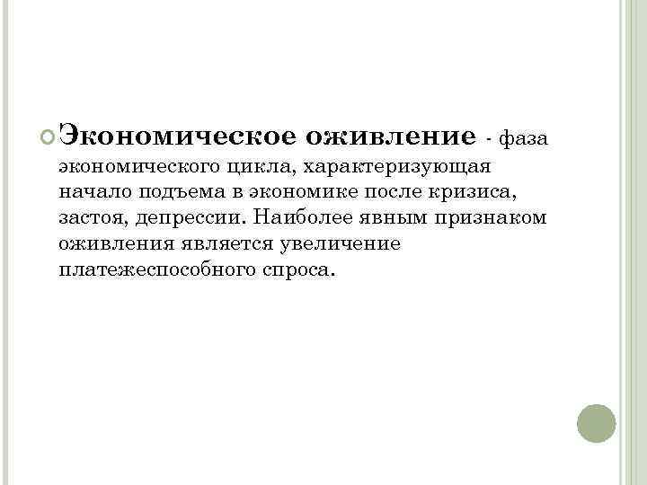  Экономическое оживление фаза экономического цикла, характеризующая начало подъема в экономике после кризиса, застоя,