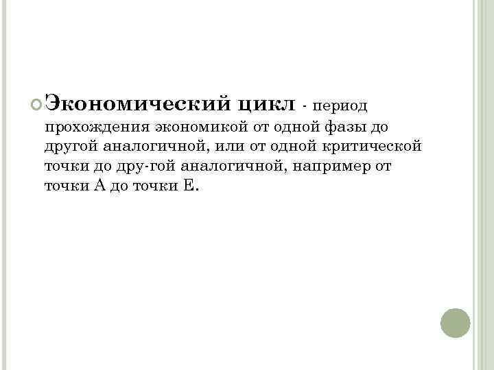  Экономический цикл период прохождения экономикой от одной фазы до другой аналогичной, или от