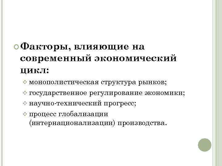  Факторы, влияющие на современный экономический цикл: v монополистическая структура рынков; v государственное регулирование