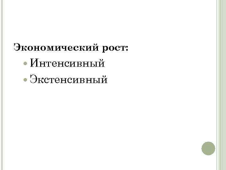 Экономический рост: Интенсивный Экстенсивный 