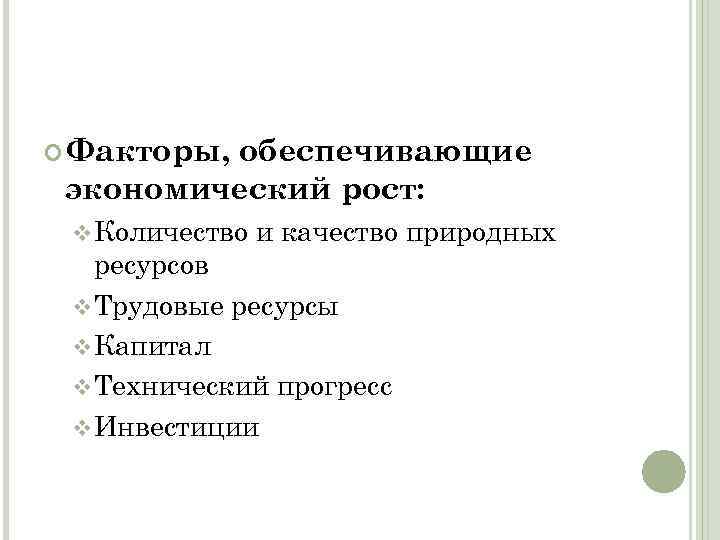  Факторы, обеспечивающие экономический рост: v Количество и качество природных ресурсов v Трудовые ресурсы