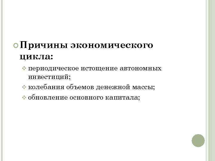  Причины экономического цикла: v периодическое истощение автономных инвестиций; v колебания объемов денежной массы;