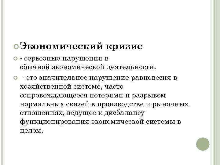  Экономический кризис серьезные нарушения в обычной экономической деятельности. это значительное нарушение равновесия в