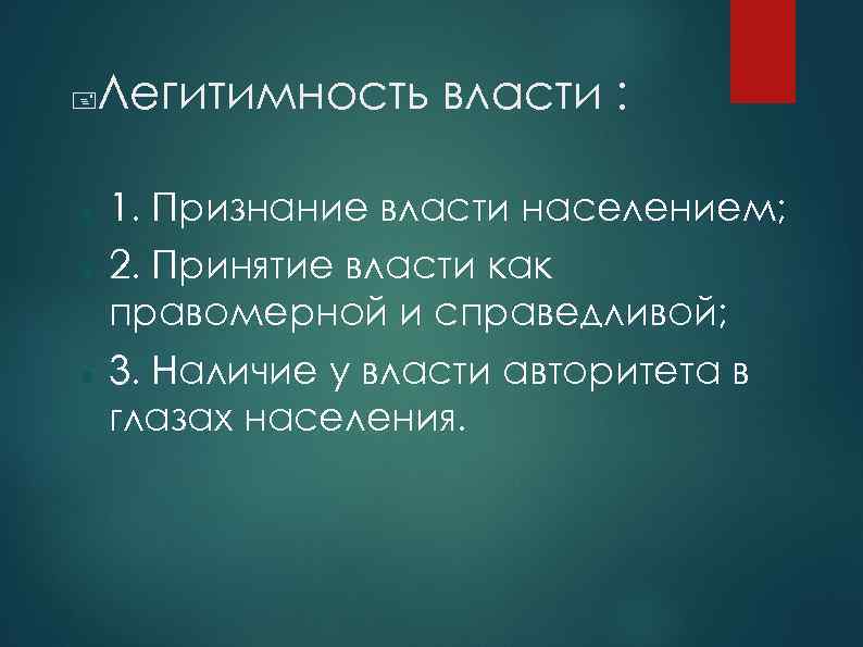  Легитимность власти : 1. Признание власти населением; 2. Принятие власти как правомерной и