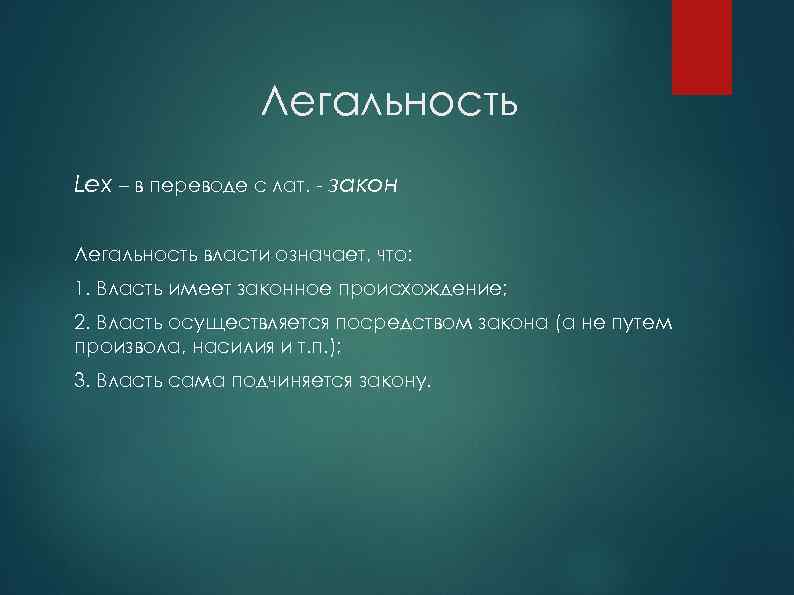 Легальность Lex – в переводе с лат. - закон Легальность власти означает, что: 1.