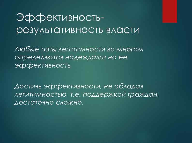 Эффективностьрезультативность власти Любые типы легитимности во многом определяются надеждами на ее эффективность Достичь эффективности,