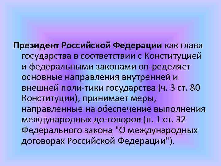 Президент Российской Федерации как глава государства в соответствии с Конституцией и федеральными законами оп