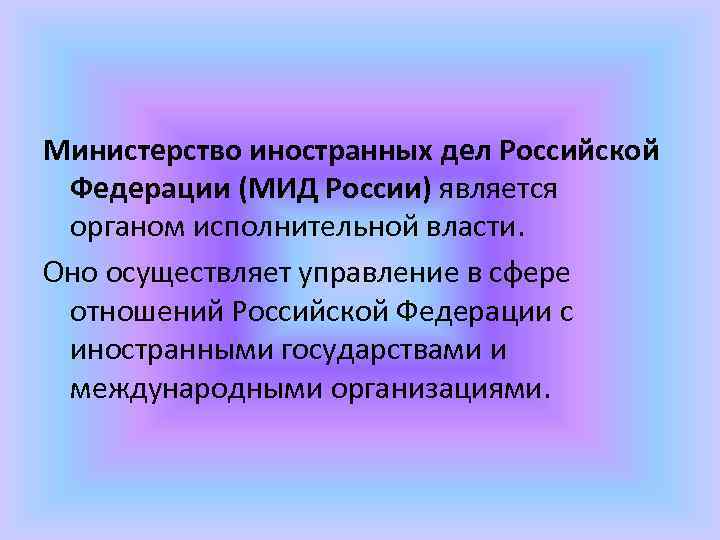 Министерство иностранных дел Российской Федерации (МИД России) является органом исполнительной власти. Оно осуществляет управление