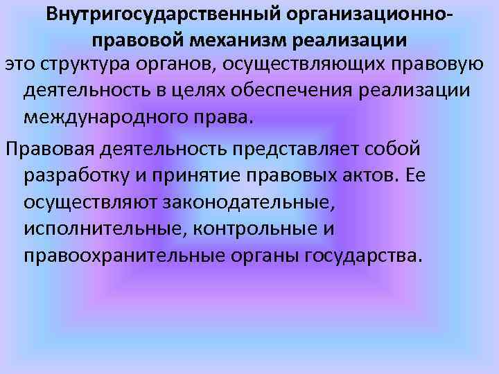 Внутригосударственный организационноправовой механизм реализации это структура органов, осуществляющих правовую деятельность в целях обеспечения реализации