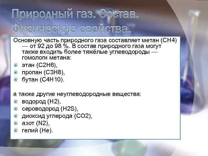 Природный газ. Состав. Физические свойства. Основную часть природного газа составляет метан (CH 4) —