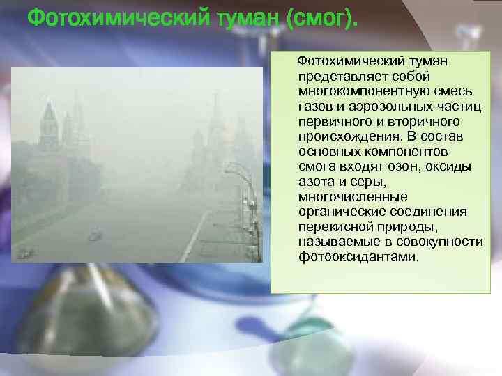 Фотохимический туман (смог). Фотохимический туман представляет собой многокомпонентную смесь газов и аэрозольных частиц первичного