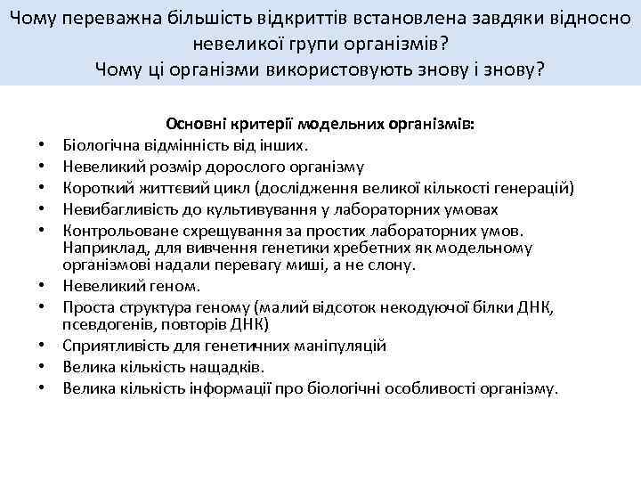 Чому переважна більшість відкриттів встановлена завдяки відносно невеликої групи організмів? Чому ці організми використовують