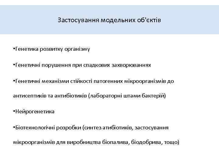 Застосування модельних об'єктів • Генетика розвитку організму • Генетичні порушення при спадкових захворюваннях •