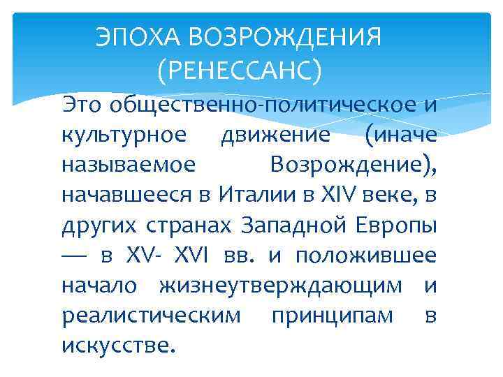 ЭПОХА ВОЗРОЖДЕНИЯ (РЕНЕССАНС) Это общественно-политическое и культурное движение (иначе называемое Возрождение), начавшееся в Италии