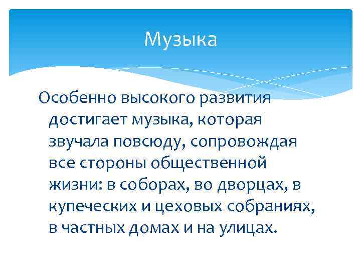 Музыка Особенно высокого развития достигает музыка, которая звучала повсюду, сопровождая все стороны общественной жизни: