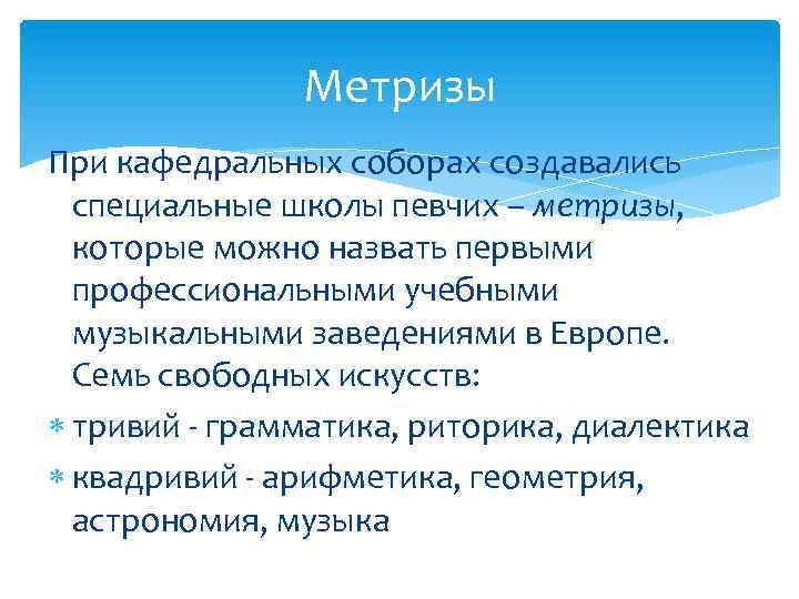 Метризы При кафедральных соборах создавались специальные школы певчих – метризы, которые можно назвать первыми