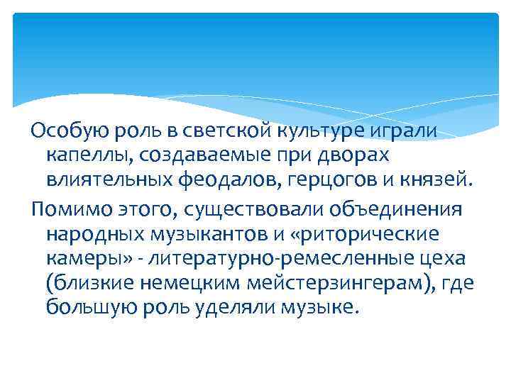 Особую роль в светской культуре играли капеллы, создаваемые при дворах влиятельных феодалов, герцогов и