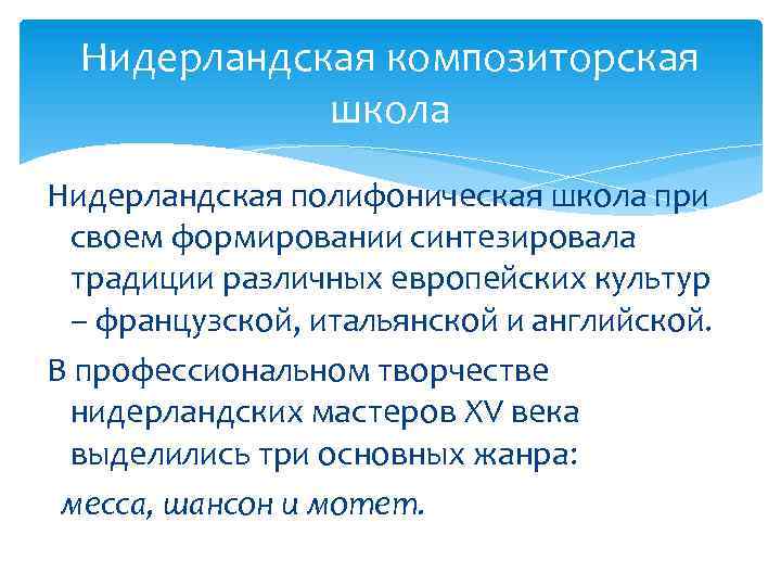 Нидерландская композиторская школа Нидерландская полифоническая школа при своем формировании синтезировала традиции различных европейских культур