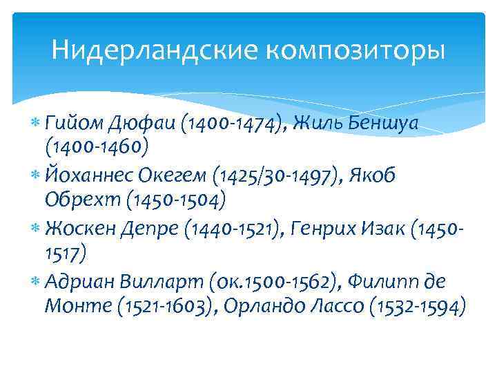 Нидерландские композиторы Гийом Дюфаи (1400 -1474), Жиль Беншуа (1400 -1460) Йоханнес Окегем (1425/30 -1497),