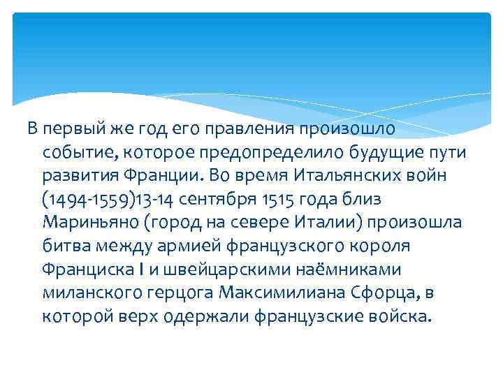 В первый же год его правления произошло событие, которое предопределило будущие пути развития Франции.