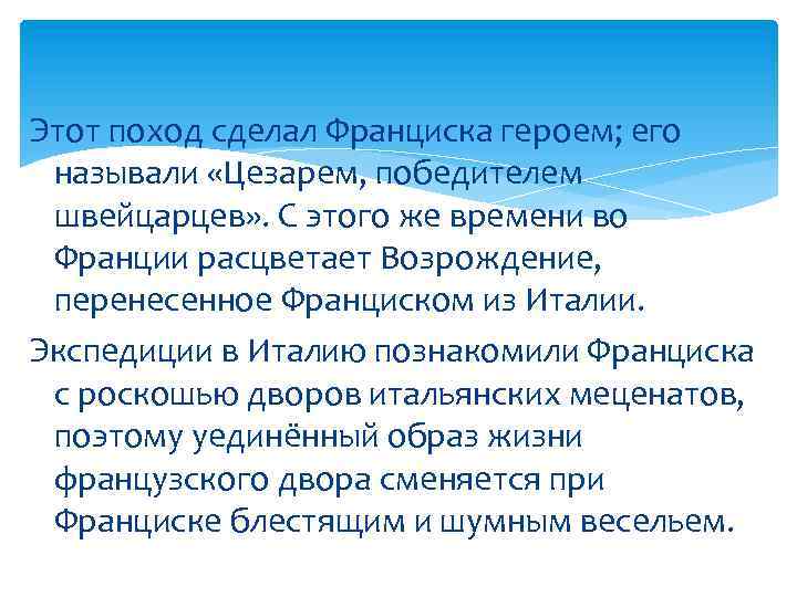 Этот поход сделал Франциска героем; его называли «Цезарем, победителем швейцарцев» . С этого же