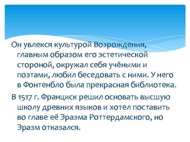 Он увлекся культурой Возрождения, главным образом его эстетической стороной, окружал себя учёными и поэтами,