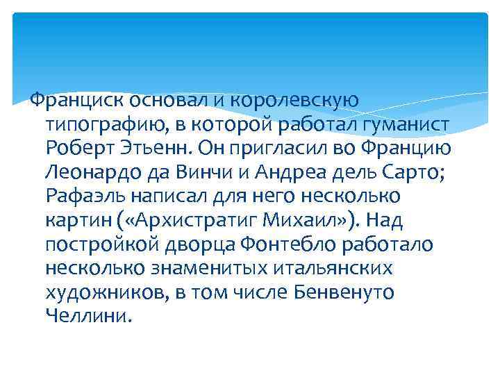 Франциск основал и королевскую типографию, в которой работал гуманист Роберт Этьенн. Он пригласил во