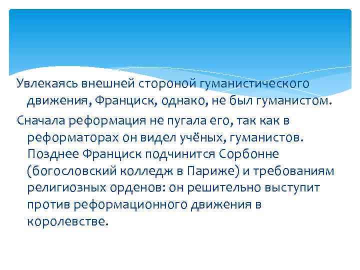 Увлекаясь внешней стороной гуманистического движения, Франциск, однако, не был гуманистом. Сначала реформация не пугала