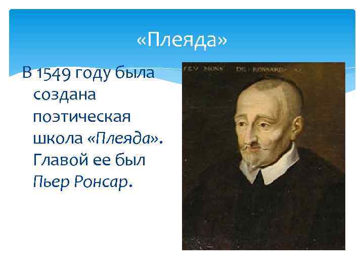  «Плеяда» В 1549 году была создана поэтическая школа «Плеяда» . Главой ее был