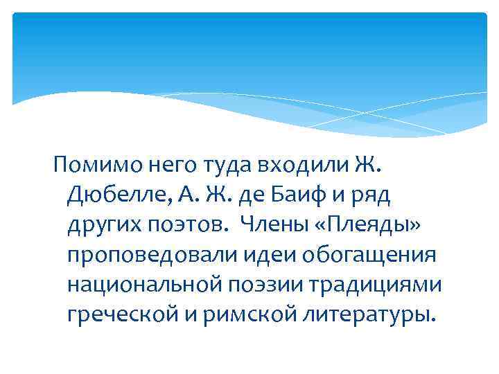 Помимо него туда входили Ж. Дюбелле, А. Ж. де Баиф и ряд других поэтов.